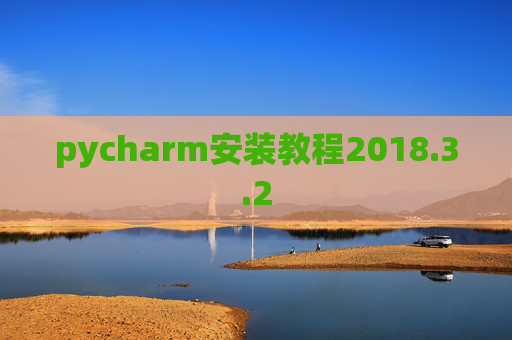 pycharm安装教程2018.3.2