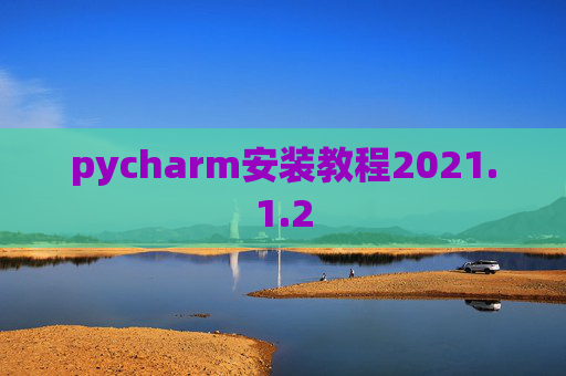 pycharm安装教程2021.1.2