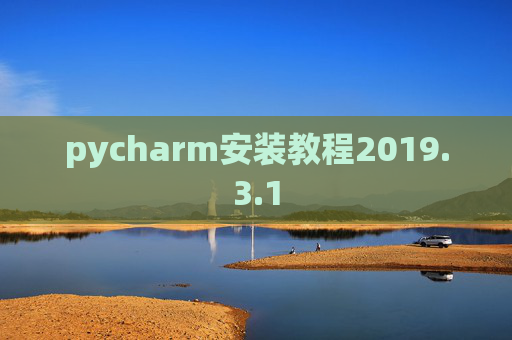 pycharm安装教程2019.3.1